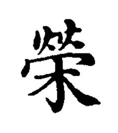 榮楷书书法写法高清图片