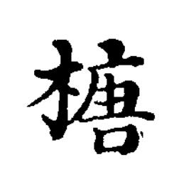 榶楷书书法写法高清图片