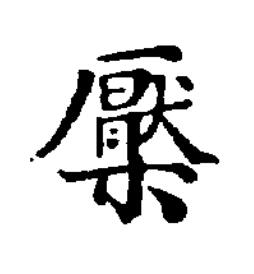 檿楷书书法写法高清图片