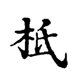 柢楷书书法写法高清图片