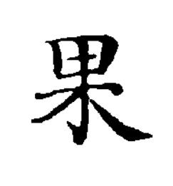 果楷书书法写法高清图片