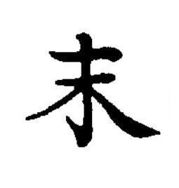 末楷书书法写法高清图片