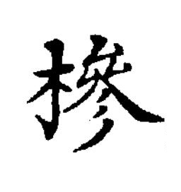 槮楷书书法写法高清图片