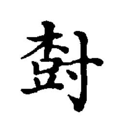 尌楷书书法写法高清图片