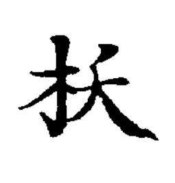 枖楷书书法写法高清图片