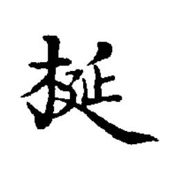 梴楷书书法写法高清图片