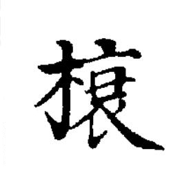 榱楷书书法写法高清图片