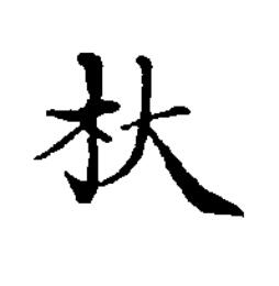 杕楷书书法写法高清图片