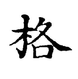 格楷书书法写法高清图片