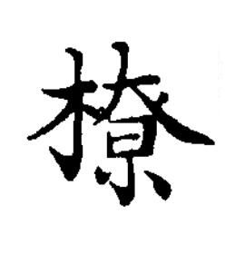 橑楷书书法写法高清图片