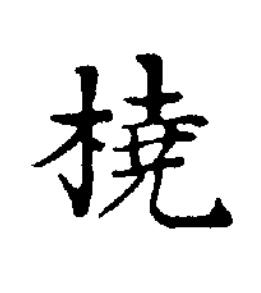 橈楷书书法写法高清图片