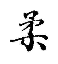 柔楷书书法写法高清图片