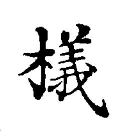 檥楷书书法写法高清图片