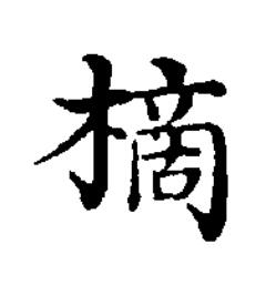 樀楷书书法写法高清图片