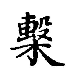 檕楷书书法写法高清图片