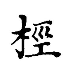 桱楷书书法写法高清图片