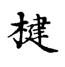 楗楷书书法写法高清图片