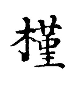 槿楷书书法写法高清图片