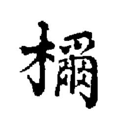 檷楷书书法写法高清图片