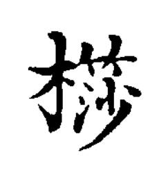 梭楷书书法写法高清图片