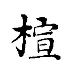 楦楷书书法写法高清图片