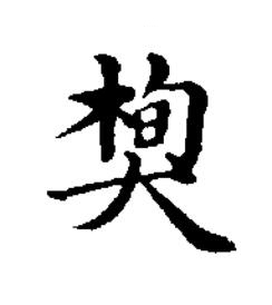 栒楷书书法写法高清图片