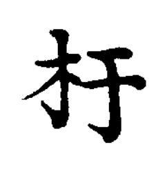 杅楷书书法写法高清图片
