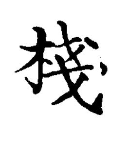 棧楷书书法写法高清图片