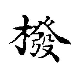 橃楷书书法写法高清图片