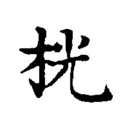 桄楷书书法写法高清图片