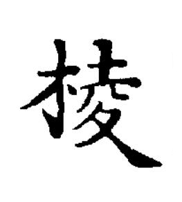 棱楷书书法写法高清图片