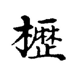 櫪楷书书法写法高清图片
