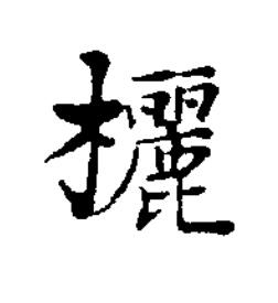 欐楷书书法写法高清图片