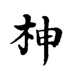 柛楷书书法写法高清图片