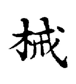 械楷书书法写法高清图片