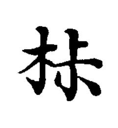 椒楷书书法写法高清图片