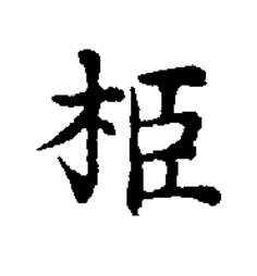 栕楷书书法写法高清图片
