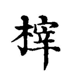 榟楷书书法写法高清图片