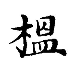 榲楷书书法写法高清图片