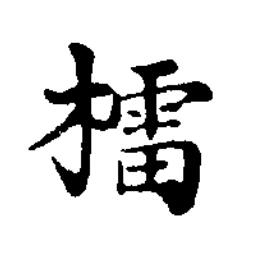 檑楷书书法写法高清图片