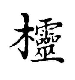欞楷书书法写法高清图片