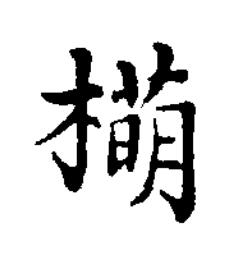 橗楷书书法写法高清图片