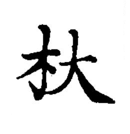 杕楷书书法写法高清图片