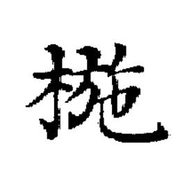 椸楷书书法写法高清图片