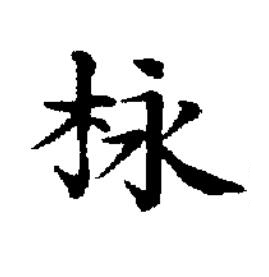 栐楷书书法写法高清图片