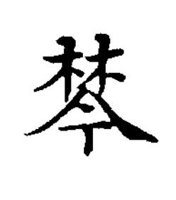 棽楷书书法写法高清图片