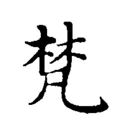梵楷书书法写法高清图片