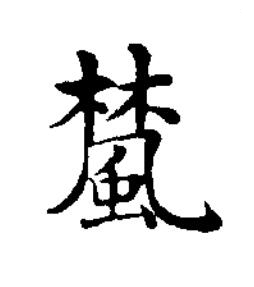 檒楷书书法写法高清图片