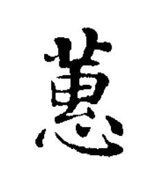 蕙楷书书法写法高清图片