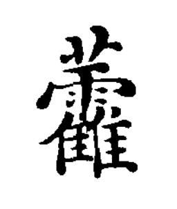 藿楷书书法写法高清图片